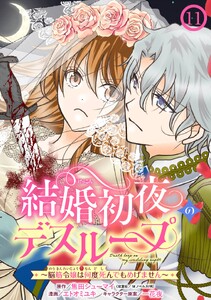 結婚初夜のデスループ～脳筋令嬢は何度死んでもめげません～【分冊版】 (11)