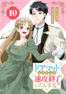 ドアマットヒロインは速攻終了いたします!【分冊版】 (10)