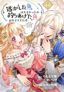 逃がした魚は大きかったが釣りあげた魚が大きすぎた件(コミック)【分冊版】 (44)