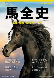 馬全史 生態・歴史・能力のすべて 電子書籍版