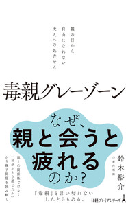 毒親グレーゾーン 親の目から自由になれない大人への処方せん 電子書籍版