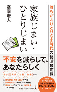 家族じまい・ひとりじまい 誰もがおひとりさま時代の終活最前線 電子書籍版
