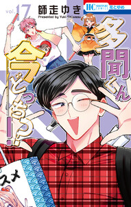 多聞くん今どっち!?【通常版】 (17)【ebookjapan限定おまけ付き】