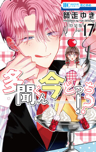 多聞くん今どっち!? (17) マル秘バクステ小冊子付き特装版【ebookjapan限定おまけ付き】 電子書籍版