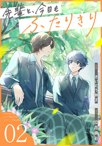 先輩と、今日もふたりきり【単話版】2巻 電子書籍版