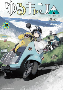ゆるキャン△ 19巻 電子書籍版