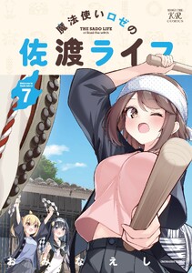 魔法使いロゼの佐渡ライフ 7巻