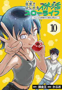 田舎ではじめる休活スローライフ～ちょっと仕事辞めて実家に帰るわ～(話売り) #10