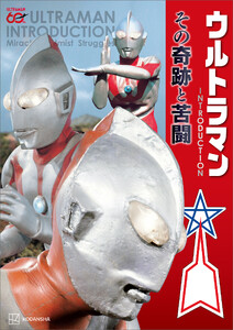 ウルトラマン INTRODUCTION その奇跡と苦闘
