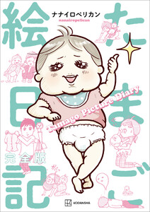 たまご絵日記 完全版