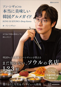 ソン・シギョンの本当に美味しい韓国グルメガイド SUNG SI KYUNG’s Deep Korea