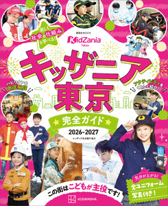 キッザニア東京 完全ガイド 2026-2027 電子書籍版