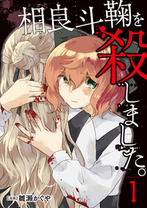 相良斗鞠を殺しました。1(分冊版)