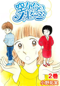 空からのメッセージ (2) 電子書籍版