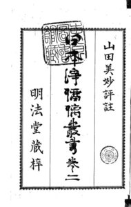 日本浄瑠璃叢書 : 近松門左衛門著作集