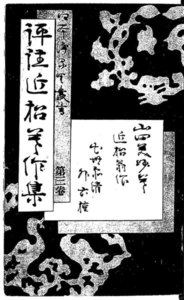 日本浄瑠璃叢書 : 評注近松著作集