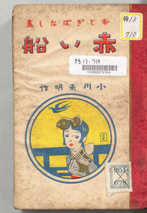赤い船 : おとぎばなし集