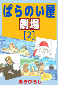 ぱらのい屋劇場 (2) 電子書籍版