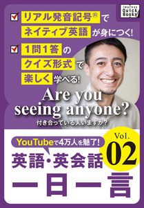 [音声DL付] 英語・英会話一日一言 (2) 電子書籍版