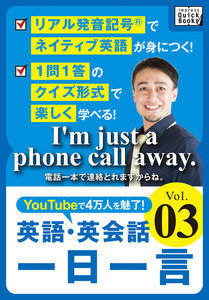 [音声DL付] 英語・英会話一日一言 (3) 電子書籍版