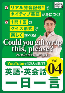 [音声DL付] 英語・英会話一日一言 (4) 電子書籍版
