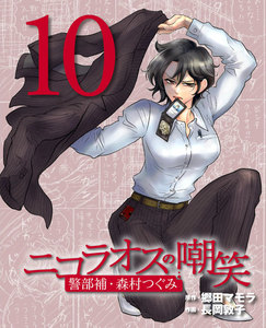 ニコラオスの嘲笑(10) 電子書籍版