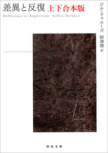 差異と反復