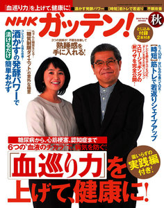 NHKためしてガッテン
