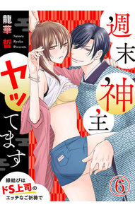 週末神主ヤッてます~縁結びはドS上司のエッチなご祈祷で~