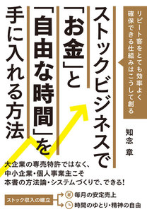 ストックビジネスで「お金」と「自由な時間」を手にいれる方法