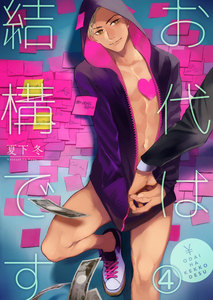 お代は結構です 4 電子書籍版