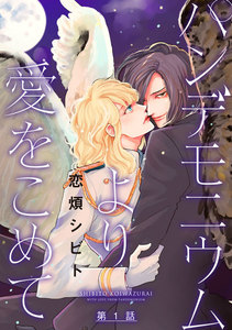 パンデモニウムより愛をこめて 分冊版 1巻