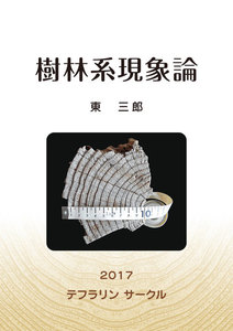 樹林系現象論