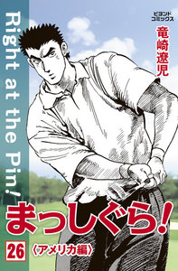 まっしぐら! 26 電子書籍版