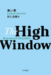 高い窓 電子書籍版