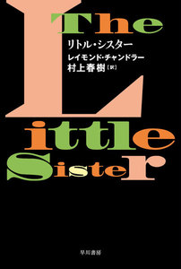 リトル・シスター 電子書籍版