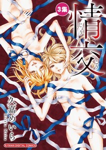 情交 (3) 電子書籍版