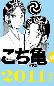 こち亀10’s 2011ベスト 電子書籍版