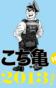こち亀10’s 2013ベスト 電子書籍版