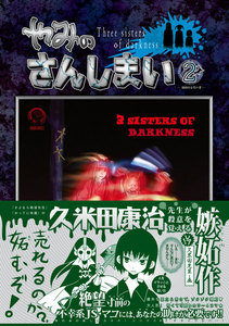 やみのさんしまい (2) 電子書籍版