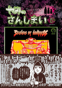 やみのさんしまい (5) 電子書籍版