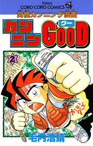 カンニングーgood 究極カンニング漫画　毛内 浩靖　全巻　1〜9巻　セット 61aE5rVm+tL._SY200_QL15_.jpg