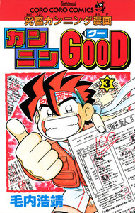 カンニングーgood 究極カンニング漫画　毛内 浩靖　全巻　1〜9巻　セット 最終巻】カンニンGOOD（グー） 9巻 (別冊コロコロコミック