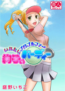 いれたいプロゴルファー絢子のバーディー
