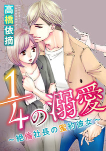 1/4の溺愛~絶倫社長の蜜約彼女~(分冊版) 【第1話】