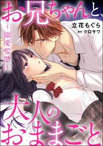 お兄ちゃんと、大人のおままごと~溺愛監禁~(分冊版) 【第1話】