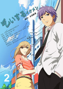 乞いするイケメン 2巻 電子書籍版