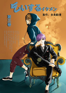 乞いするイケメン 3巻 電子書籍版