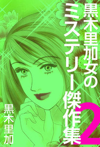 黒木里加 女のミステリー傑作集 (2) 電子書籍版