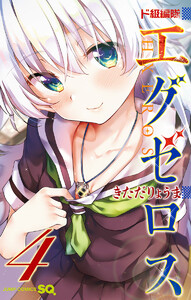 ド級編隊エグゼロス (4)【ebookjapan限定特典付】 電子書籍版